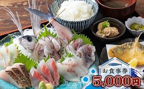 159-2051-02　めしや大磯港 お食事券 5,000円分【 神奈川県 大磯町 お食事券 食事券 】