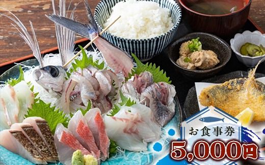 159-2051-02　めしや大磯港 お食事券 5,000円分【 神奈川県 大磯町 お食事券 食事券 】
