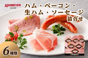 ns009-002 ローマイヤ　ハム・ベーコン・生ハム・ソーセージ詰合せ