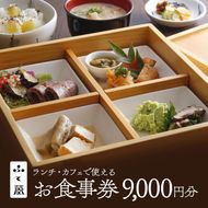 食事券 兵庫 レストラン ふく蔵 お食事券 ランチ 利用券 チケット ランチ券 ギフトチケット 和食 お酒 酒 アルコール カフェ パフェ 旅行 兵庫県 