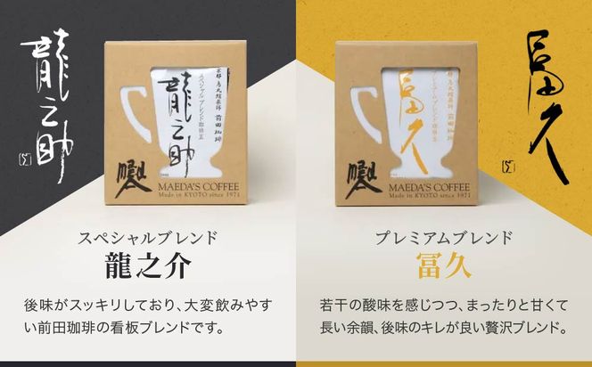 【前田珈琲】龍之助×冨久 ドリップパック2種類×各6袋｜京都 コーヒー 人気ブランド コーヒー［ 京都 コーヒー 人気店 ドリップパック 2種セット 人気 おすすめ ギフト お取り寄せ 通販 送料無料 ふるさと納税 ] 261009_A-CB006