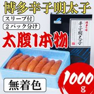 明太子 【Lサイズの太腹1本物】 博多辛子明太子 無着色 1kg(500g×2パック)
