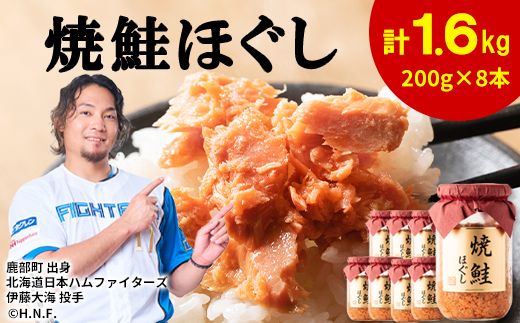 鮭フレーク（焼鮭ほぐし）200g×8本　計1.6kg 鮭ほぐし 焼鮭 常温 保存 人気 朝ごはん お茶漬け チャーハン おにぎり 弁当 非常食 ご飯のお供 防災 リピーター おすすめ 送料無料