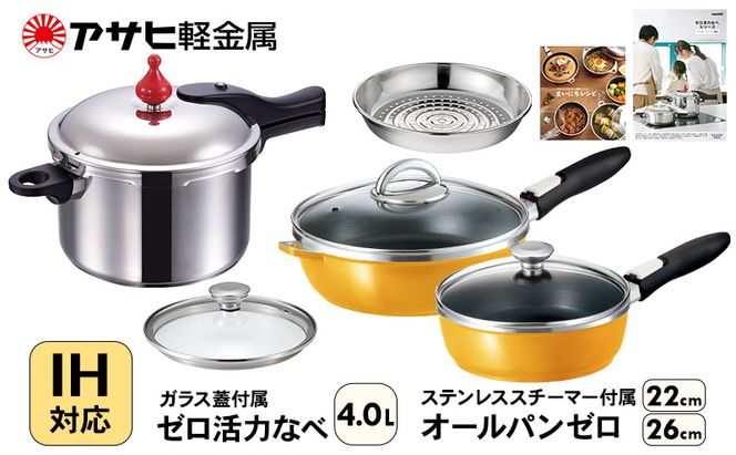 フライパン 22cm・26cm 圧力鍋 Lスリム・4.0L [ ゼロ活力なべ オールパンゼロ マンゴー ] アサヒ軽金属