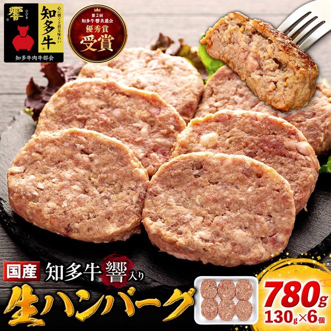 知多牛(響)入り ハンバーグ 130g×6個