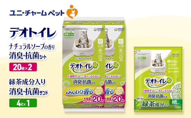 デオトイレ 消臭・抗菌 シート ナチュラルソープ 20枚×2袋 デオトイレデオトイレ 飛び散らない 緑茶入り 消臭 サンド 4L×1袋 セット ペットシーツ ペットシート 猫砂 トイレ 猫 猫用トイレ ペット ユニ・チャーム 愛猫用 ペット用品