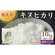 【3回定期便】無洗米真空パック 10kg×3回 ※北海道・沖縄・その他離島への配送不可