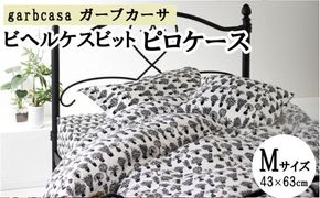 M：43cm×63cm【garbcasa】ガーブカーサ ピロケース（ビヘルケスビット）【大恒リビング】｜枕カバー まくらカバー