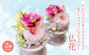 仏花 ガラスドーム アレンジ プリザーブドフラワー ＆ アーティフィシャルフラワー 2個セット 003P 花 フラワー