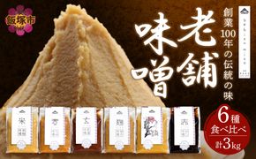 【A5-467】創業100年の伝統の味「ヱビス味噌」食べ比べセット