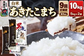 《令和8年産新米先行受付》【定期便9ヶ月】あきたこまち 精米（白米） 10kg（5kg×2袋）令和8年産【秋田食糧卸販売】 [新米 先行受付 あきたこまち ブランド米 お米 白米 精米 米どころ 秋田 秋田県産]|23_aso-011009