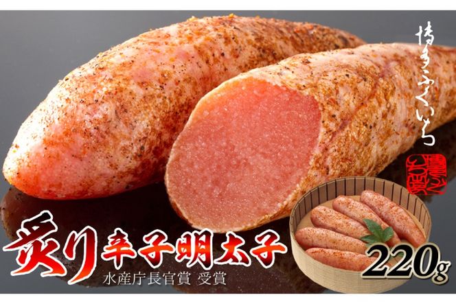 明太子 炙り 辛子明太子 220g 桶入り [博多ふくいち 福岡県 筑紫野市 21760805] めんたいこ 博多めんたいこ 博多 おつまみ ご飯のお供