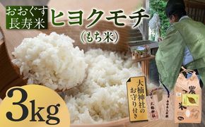 おおぐす長寿米「ヒヨクモチ（もち米）」　3kg[ABDP004]