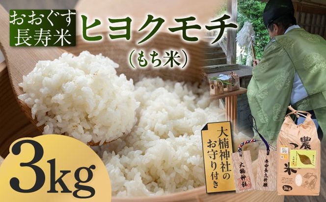 おおぐす長寿米「ヒヨクモチ（もち米）」　3kg[ABDP004]