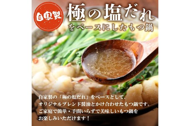 秘伝もつ鍋セット（野菜付き） 4人前 【0065-002】