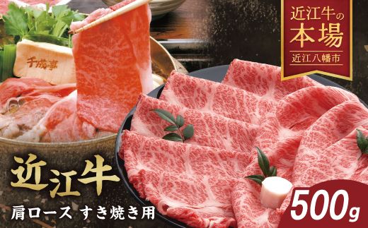 【４等級以上の未経産牝牛限定】近江牛肩ロースすき焼き【500g】【AF03W】（滋賀県　近江八幡市）