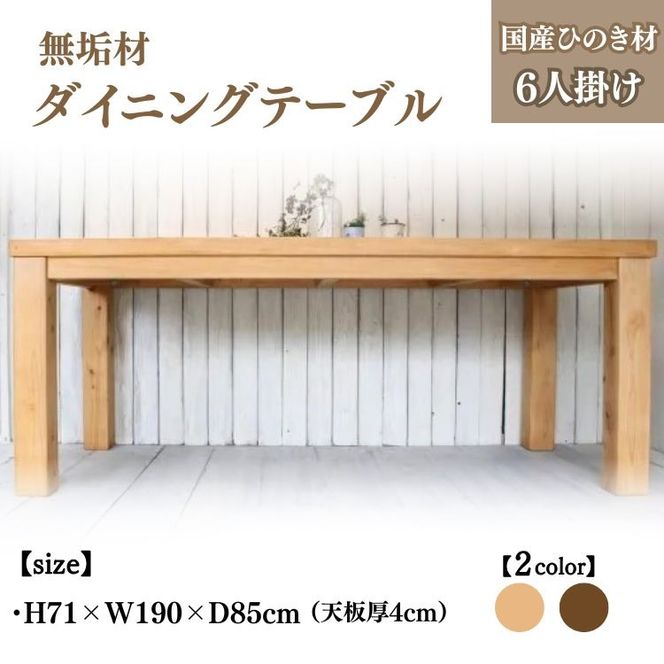 無垢材 ダイニングテーブル 幅190cm 6人掛け 国産ひのき【受注生産】おしゃれ 職人の手作り 家具 インテリア 人気 ※北海道・沖縄・離島への配送不可 