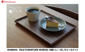 【高島屋選定品】＜FILE FURNITURE WORKS＞木製トレー(W30×D22.5)/ウォールナット/S｜京都 家具 トレー 人気ブランド［ 京都 家具 ブランド ファイル木製 トレー おしゃれ 人気 おすすめ 雑貨 キッチン用品 日用品 インテリア お取り寄せ 通販 送料無料 ふるさと納税 ］ 261009_A-AAU019