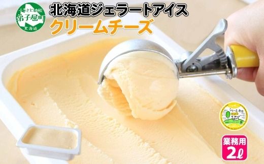 596.アイスクリーム クリームチーズ ジェラート 業務用 2リットル 2L アイス 大容量  手作り 北海道 弟子屈町