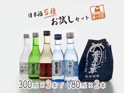 日本酒 5種 お試し 飲み比べ セット 純米酒 本醸造 辛口 純米 大吟醸 純米大吟醸 飲み比べ お酒 酒 地酒 純米 大吟醸酒 吟醸酒 純米大吟醸酒 清酒 アルコール ギフト プレゼント 贈答 男性 女性 送料無料 青森 青森県 鰺ヶ沢町