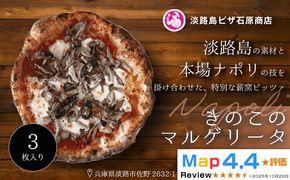 きのこのマルゲリータ 3枚入り