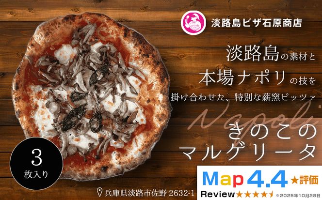 きのこのマルゲリータ 3枚入り