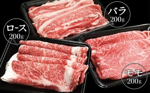 松阪牛 食べ比べスライス3種セット600g<松阪牛黒毛和牛専門店　丸中本店> ロース バラ モモ 牛肉 すき焼き肉 鉄板焼肉 焼きしゃぶ【002364】