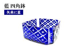 藍　四角鉢　矢来に星繋ぎ　食器 器 小鉢 インテリア ソーダガラス 江戸切子 民芸品 工芸品 伝統工芸品 日本製 桐箱 プレゼント ギフト 贈り物 東京都 墨田区