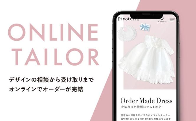 Piyotoria オーダーメイド お仕立て券 【30,000円分】特別 ドレス 子供服 ベビードレス　ウェディングドレス ファッション フォーマル 子供用ドレス 赤ちゃん用ドレス 結婚式 パーティー 