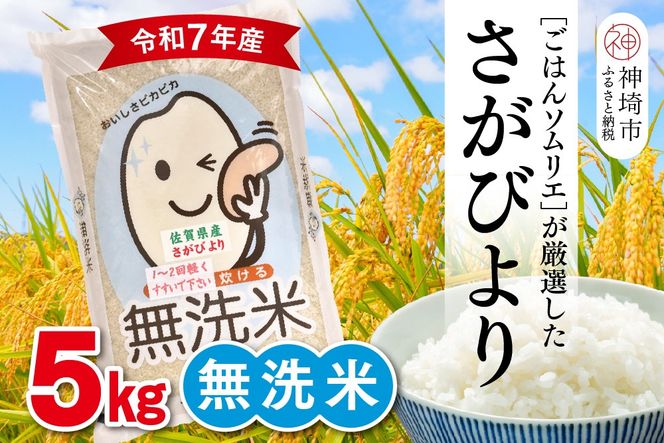 【令和7年産】ごはんソムリエが厳選 無洗米 さがびより 5kg【神埼市産 米 お米 無洗米 精米 白米 5kg さがびより ブランド米 食味鑑定士】(H063146)