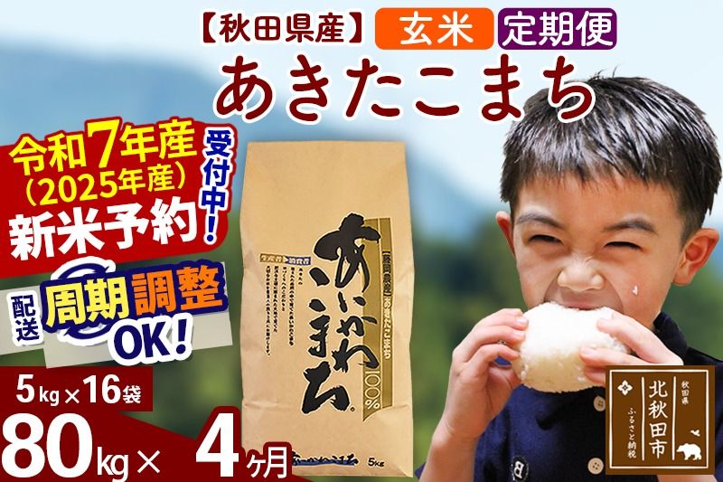 ※令和7年産 新米予約※[定期便4ヶ月]秋田県産 あきたこまち 80kg[玄米](5kg小分け袋) 2025年産 お届け時期選べる お届け周期調整可能 隔月に調整OK お米 藤岡農産|foap-21504