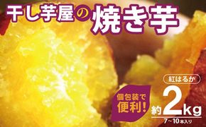 010B1861 干し芋屋の焼き芋 紅はるか2kg 個包装7～10本入り