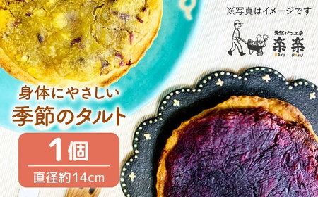 身体にやさしい 季節 の タルト [糸島][天然パン工房楽楽][いとしまごころ][AVC047] タルト 国産小麦 焼き菓子 お菓子 おかし スイーツ