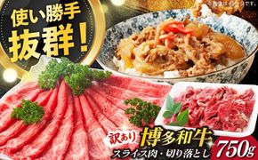 【訳あり】博多和牛 しゃぶしゃぶ すき焼き 750gセット《築上町》【株式会社MEAT PLUS】[ABBP061]