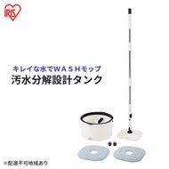 モップ 水拭き 回転モップ アイリスオーヤマ KMT-CW モップクリーナー 床掃除 キレイな水でWASHモップ 拭き掃除 清掃 水拭き フローリング バケツ フロアモップ 床 掃除 マイクロファイバー スクエア 水洗い クリーナー 清掃用品