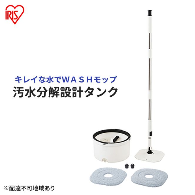 モップ 水拭き 回転モップ アイリスオーヤマ KMT-CW モップクリーナー 床掃除 キレイな水でWASHモップ 拭き掃除 清掃 水拭き フローリング バケツ フロアモップ 床 掃除 マイクロファイバー スクエア 水洗い クリーナー 清掃用品