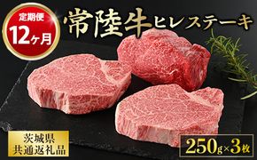 【定期便 12ヶ月】【常陸牛】ヒレステーキ 250g × 3枚 計750g（茨城県共通返礼品）