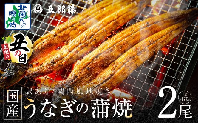 099H3441d 【7/26土用の丑の日】数量限定！！老舗「五郎藤」関西風地焼き 国産有頭旨鰻 計約340g前後【170g×2尾 訳あり うなぎ ウナギ 蒲焼き 炭火】