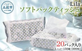 Lila ソフトパックティッシュ 20個入り 150W（300枚）天然パルプ100%使用 日本製 高知 高知県 土佐市 こうち 返礼品