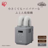 ふとん乾燥機 カラリエ mini TURBO ツインノズル JSK-W10-H グレー