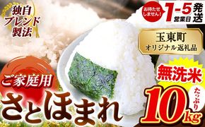 熊本県産 さとほまれ 無洗米 ご家庭用 10kg 《1-5日以内に出荷予定(土日祝除く)》熊本県 玉名郡 玉東町 米 こめ コメ ブレンド米 送料無料---gkt_lcl_604_10kg---
