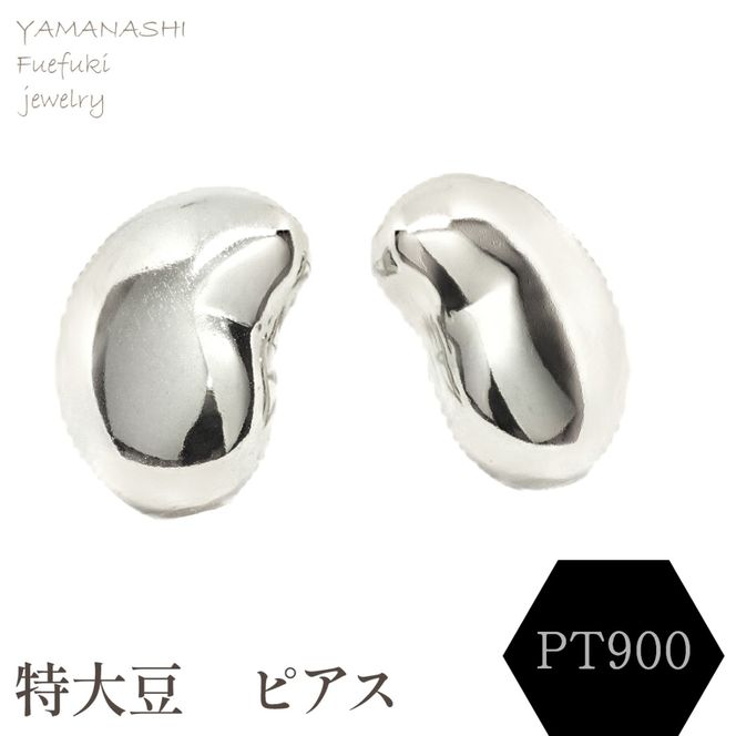 特大豆　ピアス　PT900 188-104