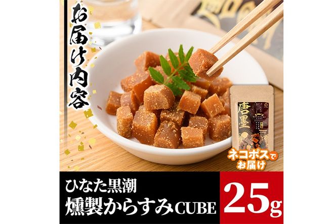 ”ひなた舎”燻製からすみCUBE(25g)カラスミ 魚卵 珍味 常温 保存 おつまみ ボラ【B-18】【SA・Te黒潮】