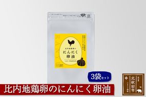比内地鶏卵のにんにく卵油　１２０粒入×３袋セット サプリメント 亜麻仁油 アマニ油 サプリ 活力 国産 国内産 北秋田市|kgrl-00009