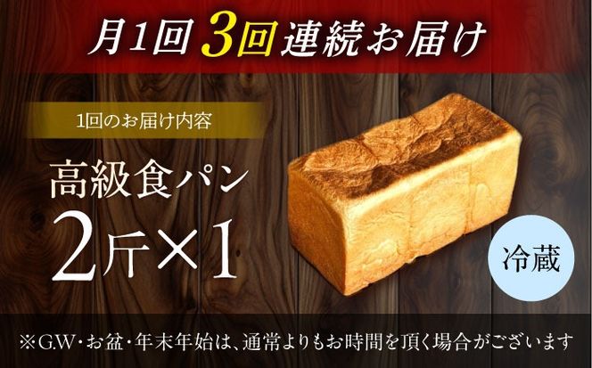 【3回定期便】【国産小麦100%】 食パン 2斤 1本 / 高級食パン 邑居謹製 パン 食パン / 南島原市 / sugar man's cafe[SEU010]