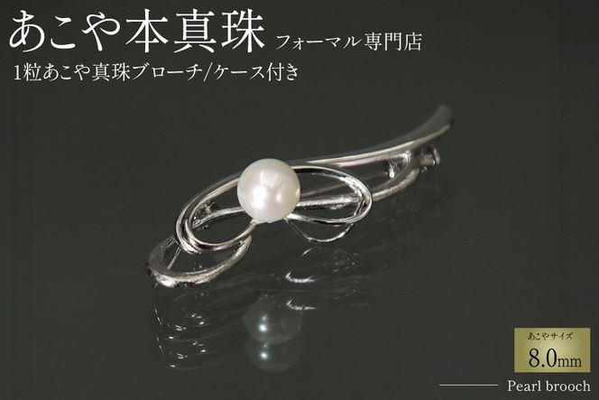 y茧szAI361 Marycoco 茧Y ɏ゠{^ 8.0mm u[` [ akoya-brooch p[ A[RR 茧 s ]