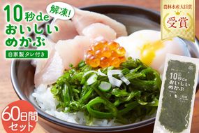 TV・新聞で紹介 ! 10秒deおいしいめかぶ 60日間セット(自家製タレ付き) [丸繁商店 宮城県 気仙沼市 20565505] 海藻 三陸 三陸産 雌株 めかぶ メカブ 無添加 タレ付き 冷蔵