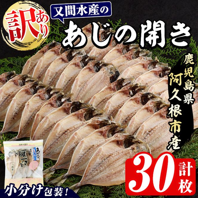 訳あり！又間水産のアジの開き(計30枚) 国産 ひもの 魚介 小分け 個包装 干物 あじ ひらき 鯵 おかず おつまみ 【又間水産】akn001-14