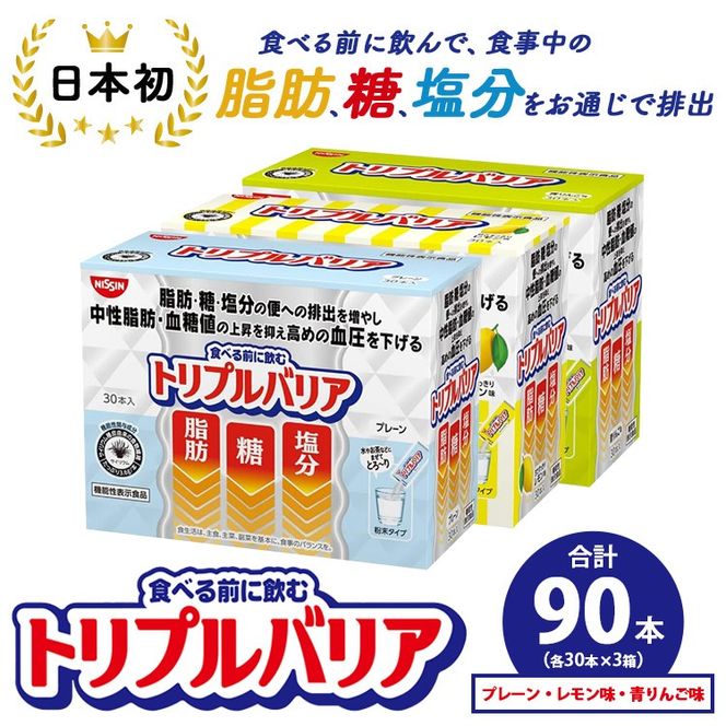 トリプルバリア プレーン/青りんご味/甘さスッキリレモン味 90本（各30本入×3箱） ｜ 日清食品 サプリメント サプリ 機能性表示食品 食物繊維 中性脂肪 血糖値 血圧 健康 健康食品 美容 栃木 栃木県 鹿沼市