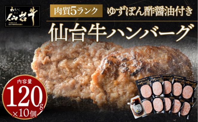 【数量限定】肉質最高5ランク 仙台牛100%ハンバーグ120g×10個セット 1.2 kg　(ゆずぽん酢醤油付き)【肉 お肉 にく 食品  ギフト】 ● 041009_BF006